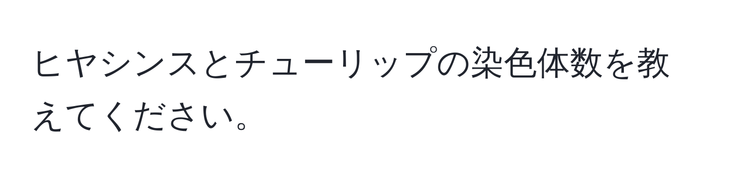 ヒヤシンスとチューリップの染色体数を教えてください。