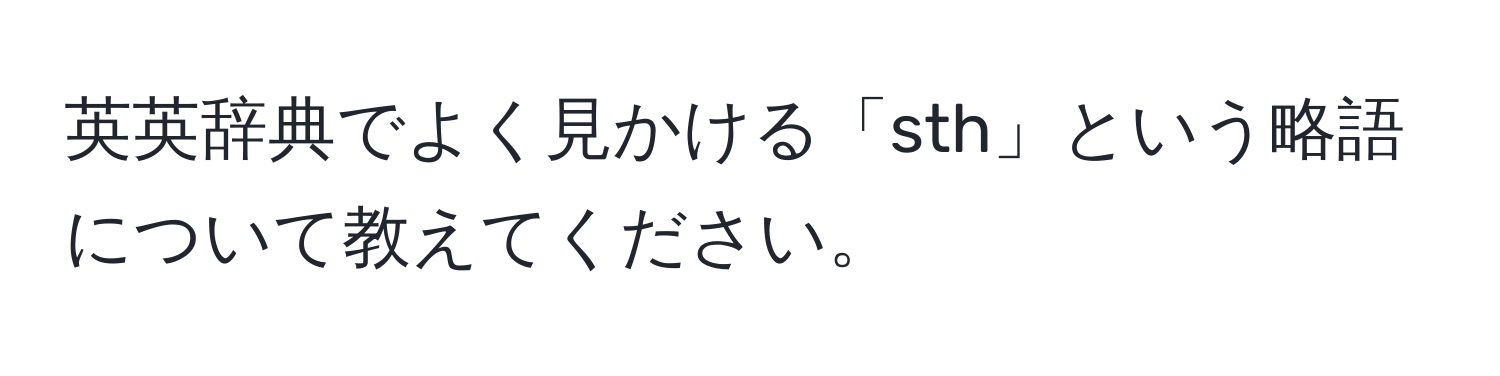 英英辞典でよく見かける「sth」という略語について教えてください。