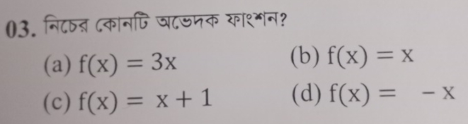 नि८षन ८कानपि घ८जमक याशमन?
(a) f(x)=3x
(b) f(x)=x
(c) f(x)=x+1 (d) f(x)=-x