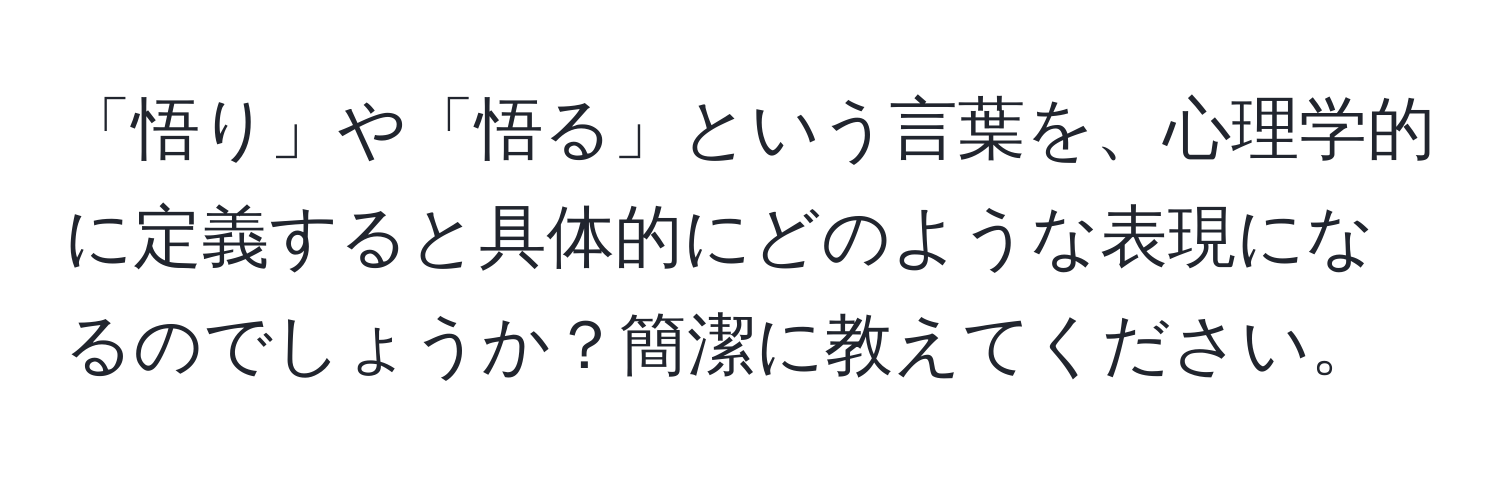 「悟り」や「悟る」という言葉を、心理学的に定義すると具体的にどのような表現になるのでしょうか？簡潔に教えてください。