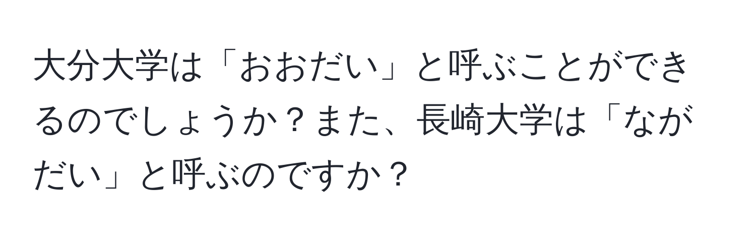 大分大学は「おおだい」と呼ぶことができるのでしょうか？また、長崎大学は「ながだい」と呼ぶのですか？