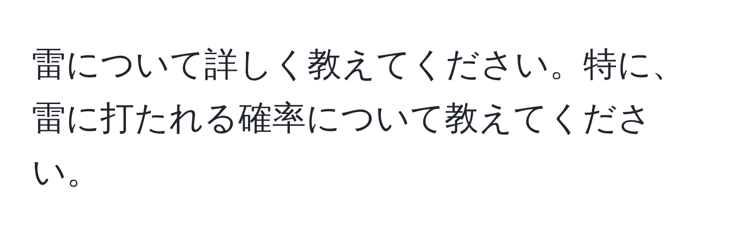 雷について詳しく教えてください。特に、雷に打たれる確率について教えてください。