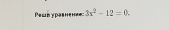 Pewn γравненεе 3x^2-12=0.