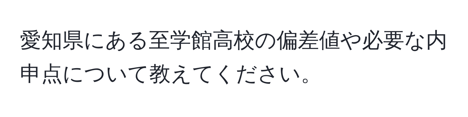 愛知県にある至学館高校の偏差値や必要な内申点について教えてください。