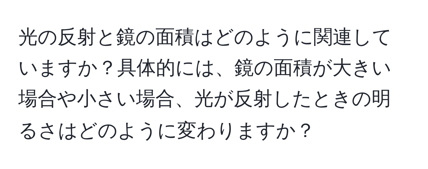 光の反射と鏡の面積はどのように関連していますか？具体的には、鏡の面積が大きい場合や小さい場合、光が反射したときの明るさはどのように変わりますか？