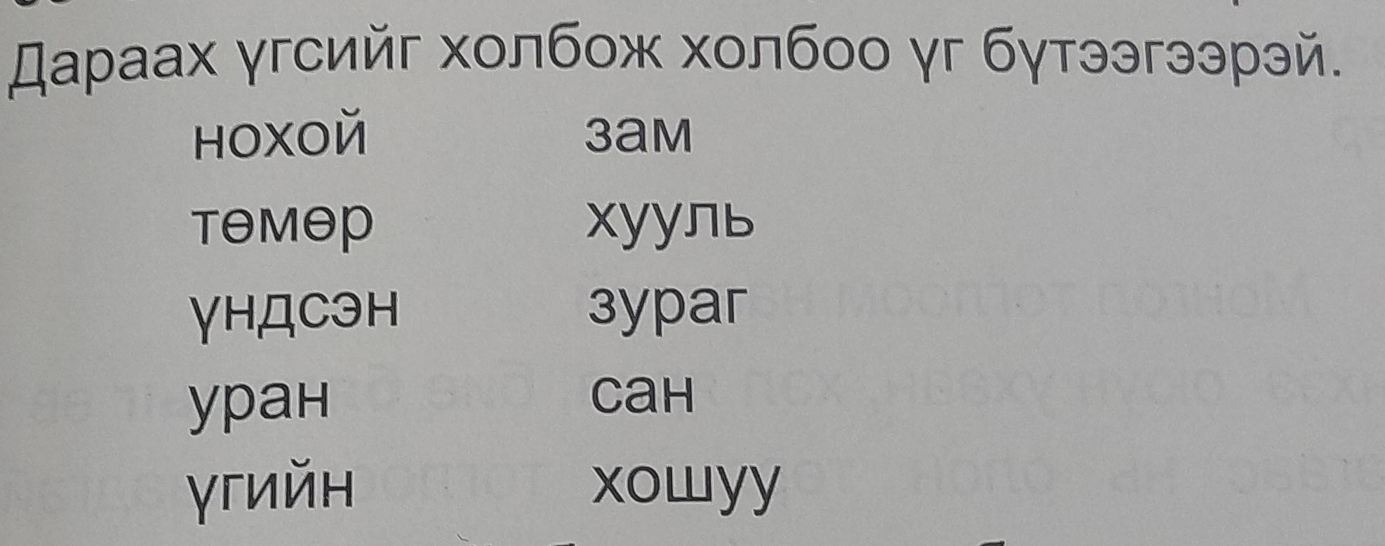 Дараах γгсийг холбож холбоо γг бγтээгээрэй. 
hoxOй 3am 
TOMOP XууЛь 
γHДCэH 3ypar 
ypaн 
Cah 
γгийн xowyy