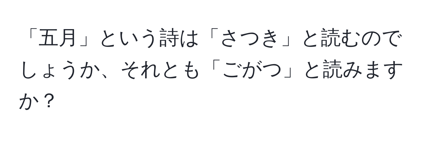 「五月」という詩は「さつき」と読むのでしょうか、それとも「ごがつ」と読みますか？