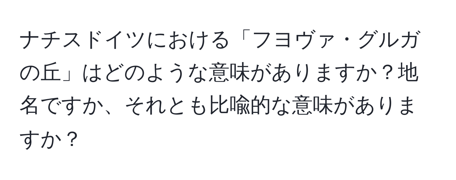 ナチスドイツにおける「フヨヴァ・グルガの丘」はどのような意味がありますか？地名ですか、それとも比喩的な意味がありますか？