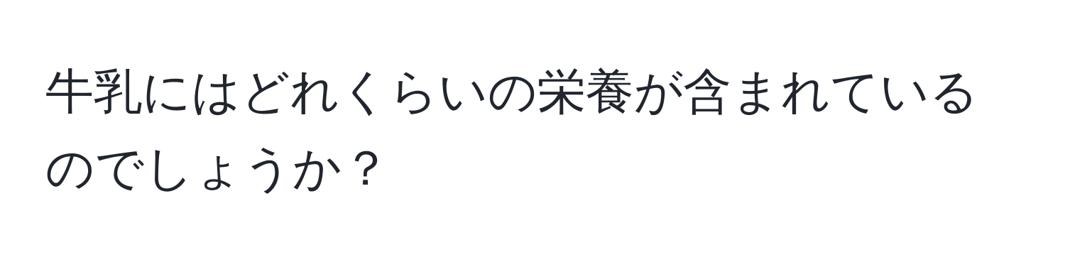 牛乳にはどれくらいの栄養が含まれているのでしょうか？