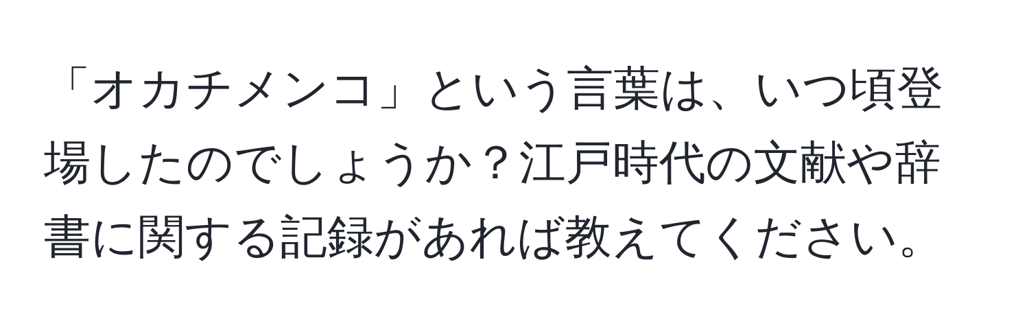 「オカチメンコ」という言葉は、いつ頃登場したのでしょうか？江戸時代の文献や辞書に関する記録があれば教えてください。