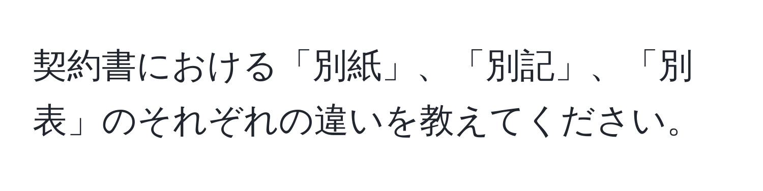 契約書における「別紙」、「別記」、「別表」のそれぞれの違いを教えてください。