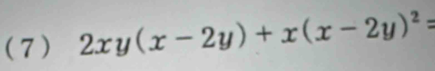 (7) 2xy(x-2y)+x(x-2y)^2=