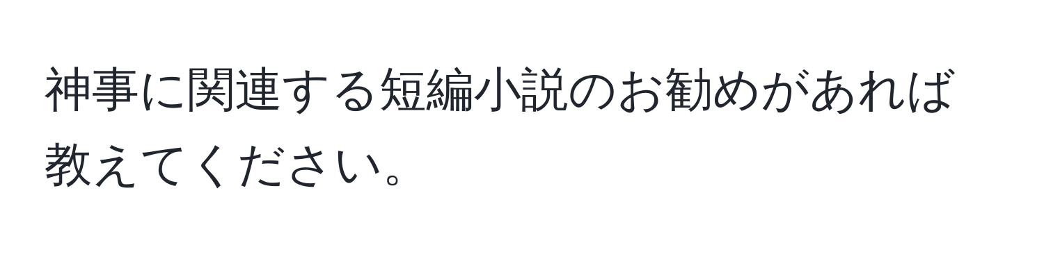 神事に関連する短編小説のお勧めがあれば教えてください。