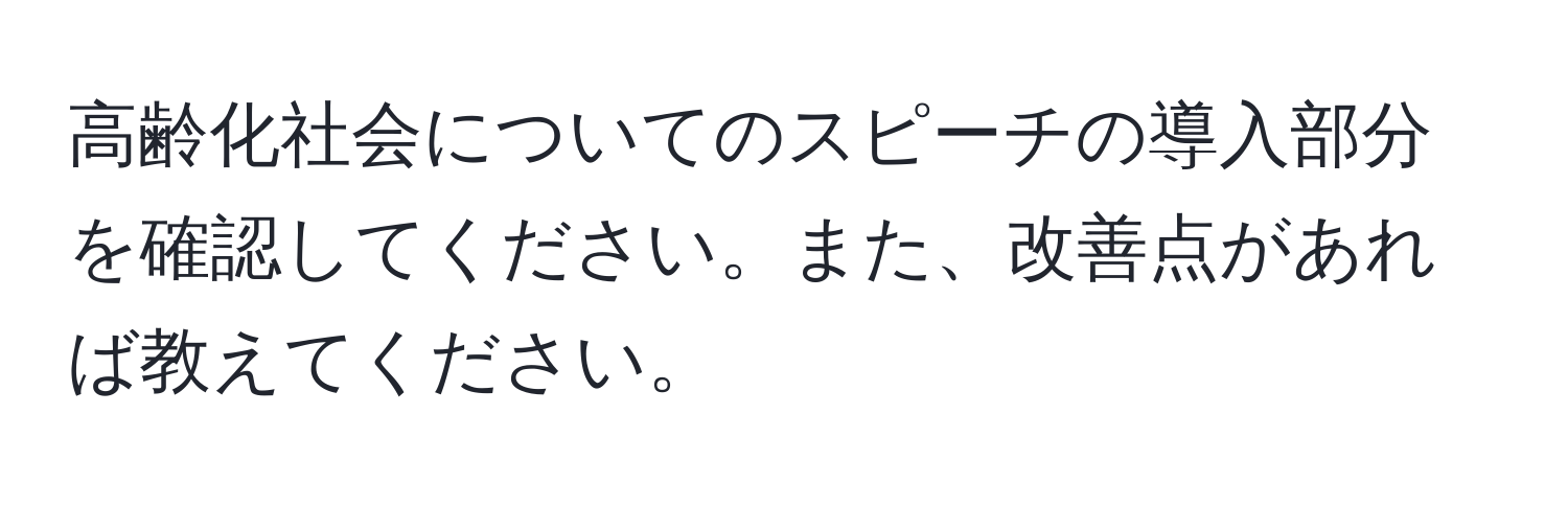 高齢化社会についてのスピーチの導入部分を確認してください。また、改善点があれば教えてください。