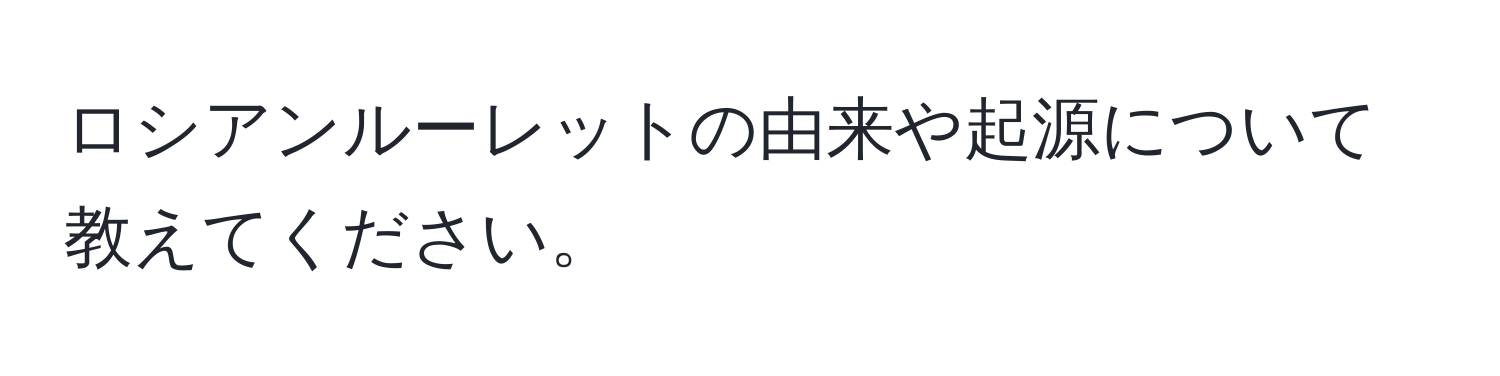 ロシアンルーレットの由来や起源について教えてください。