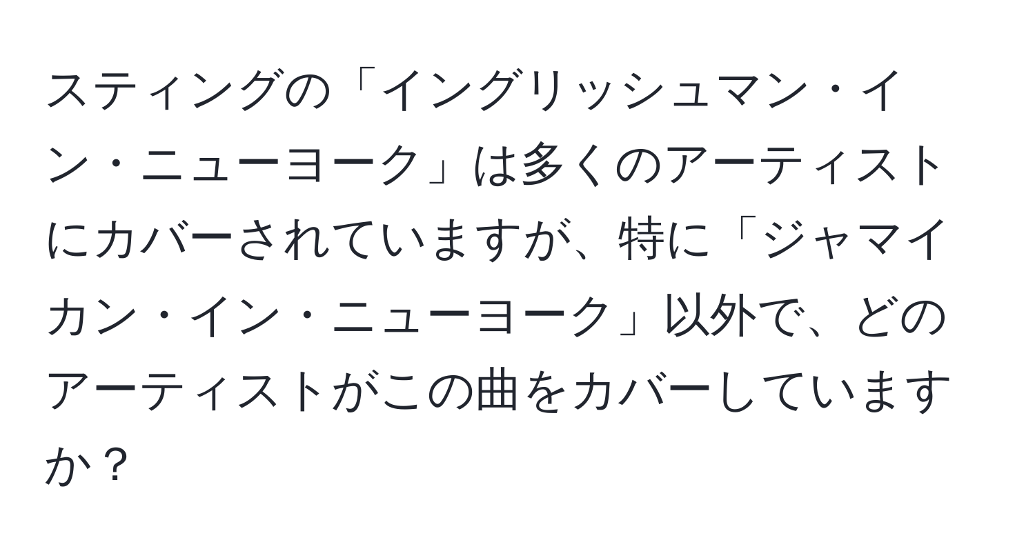 スティングの「イングリッシュマン・イン・ニューヨーク」は多くのアーティストにカバーされていますが、特に「ジャマイカン・イン・ニューヨーク」以外で、どのアーティストがこの曲をカバーしていますか？