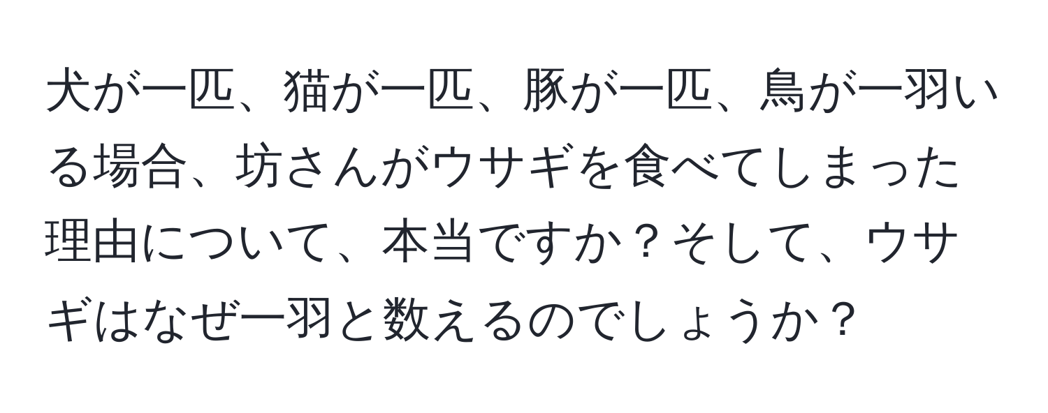 犬が一匹、猫が一匹、豚が一匹、鳥が一羽いる場合、坊さんがウサギを食べてしまった理由について、本当ですか？そして、ウサギはなぜ一羽と数えるのでしょうか？