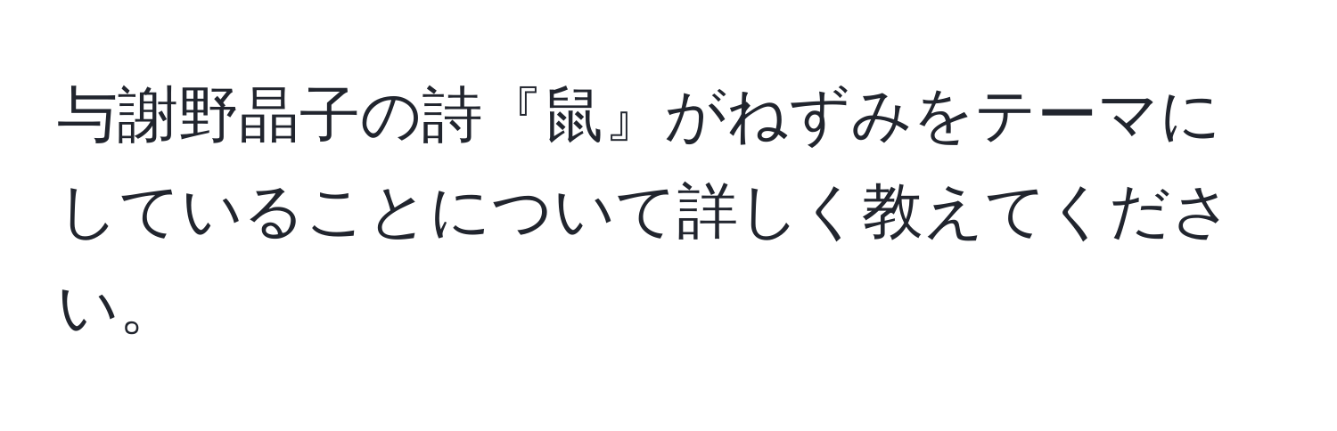 与謝野晶子の詩『鼠』がねずみをテーマにしていることについて詳しく教えてください。