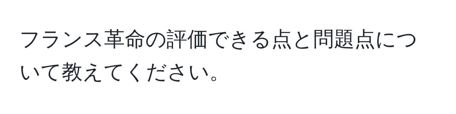 フランス革命の評価できる点と問題点について教えてください。