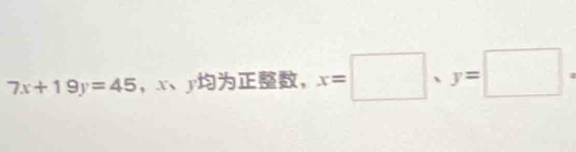 7x+19y=45 , x 、 y, x=□ , y=□.