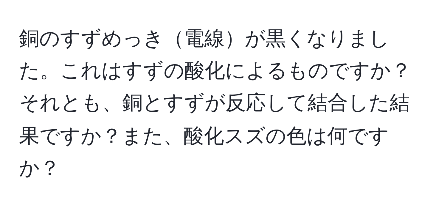 銅のすずめっき電線が黒くなりました。これはすずの酸化によるものですか？それとも、銅とすずが反応して結合した結果ですか？また、酸化スズの色は何ですか？