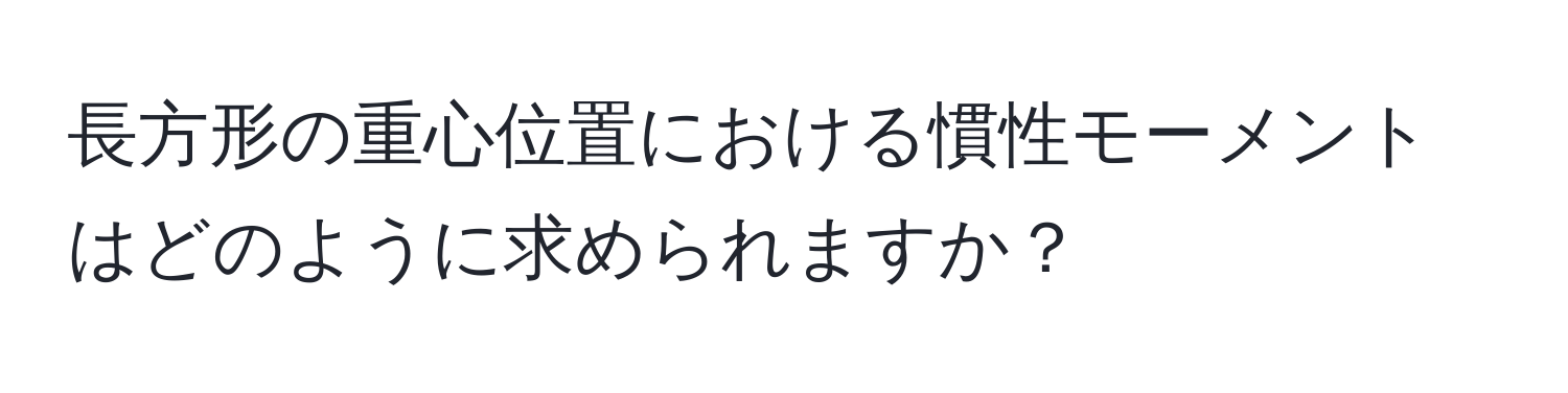 長方形の重心位置における慣性モーメントはどのように求められますか？