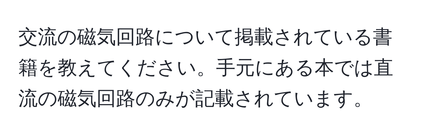 交流の磁気回路について掲載されている書籍を教えてください。手元にある本では直流の磁気回路のみが記載されています。