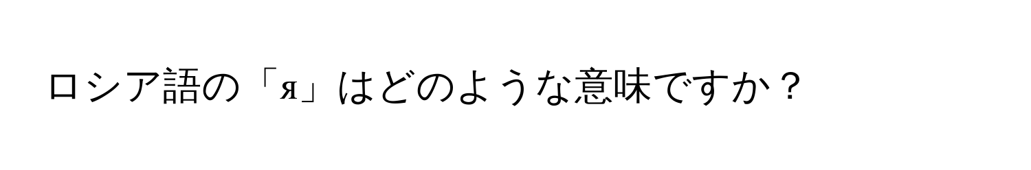 ロシア語の「я」はどのような意味ですか？