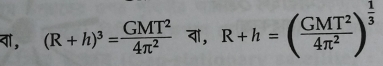 वा, (R+h)^3= GMT^2/4π^2 π , R+h=( GMT^2/4π^2 )^ 1/3 