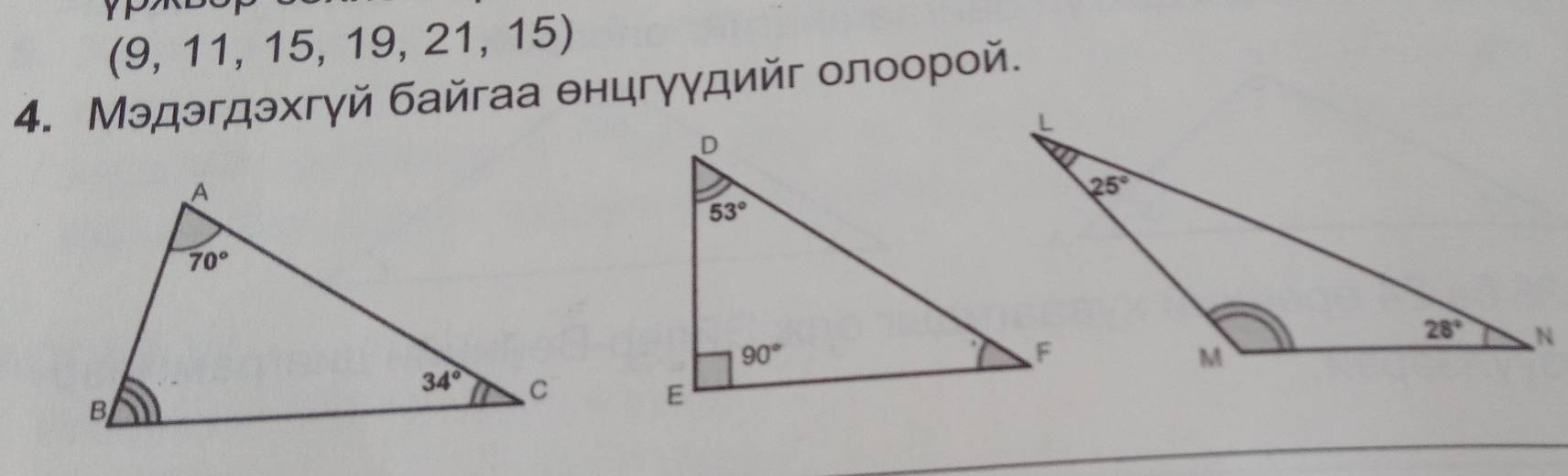 9,11,15,19,21,15)
4. Мэдэгдэхгγй байгаа θнцгγγдийг олоорой.