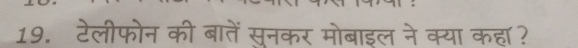 टेलीफोन की बातें सुनकर मोबाइल ने क्या कहा?