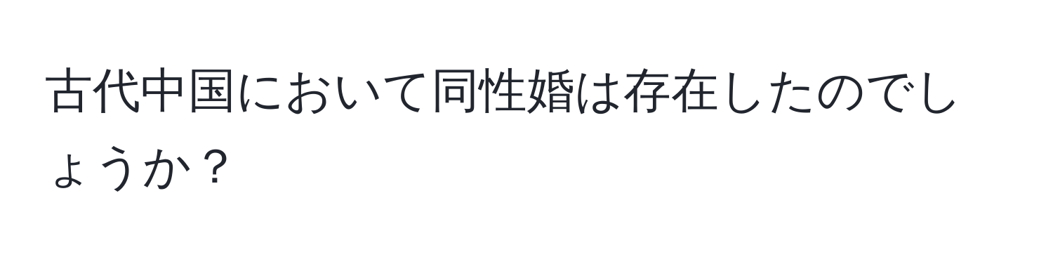 古代中国において同性婚は存在したのでしょうか？