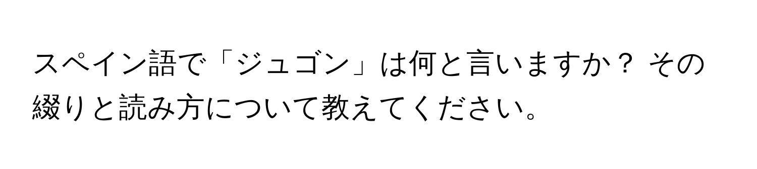 スペイン語で「ジュゴン」は何と言いますか？ その綴りと読み方について教えてください。