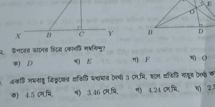 २ फशटवन फंटन् फिदज ८कानपि नश्नविन्मू?
क) D d) E 7) F O
अकणि मभवाडू जि््टणत्न थजिपि यधायात देनणा ३ ८म.ि. श८न थजिपि वाूब दनचा क
क) 4.5 ८म,भि, च) 3.46 ८म.यि, I) 4.24 ८म.बि, ) 2.5