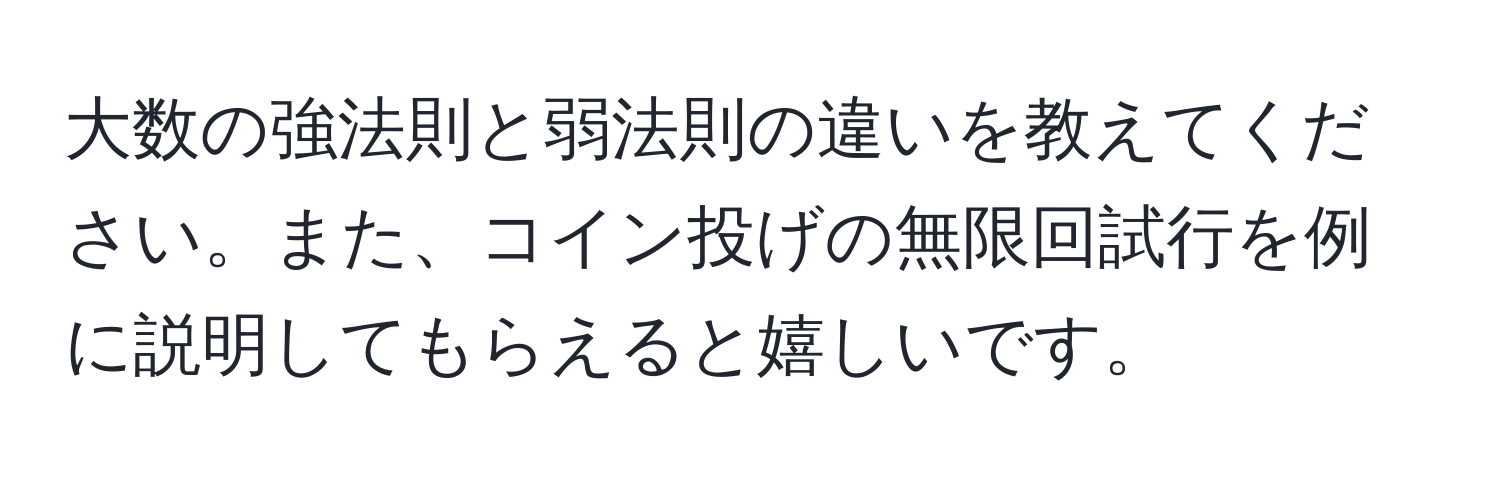 大数の強法則と弱法則の違いを教えてください。また、コイン投げの無限回試行を例に説明してもらえると嬉しいです。