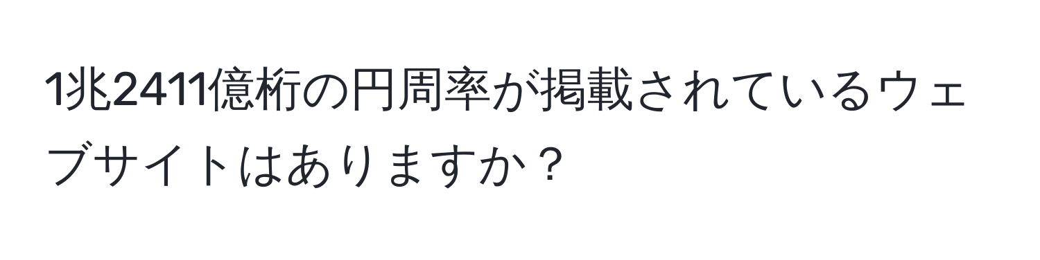 1兆2411億桁の円周率が掲載されているウェブサイトはありますか？