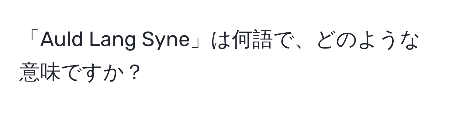 「Auld Lang Syne」は何語で、どのような意味ですか？
