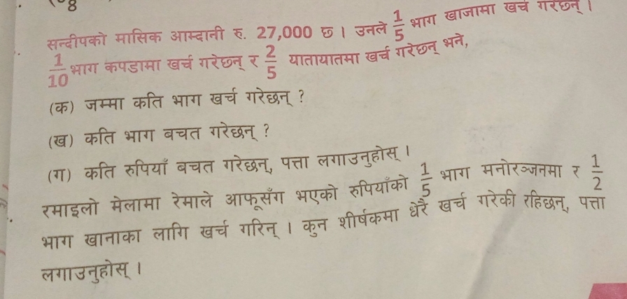 सन्दीपको म
छ। उनले  1/5  भाग खा
 1/10  भाग
(क) ज
(ख)
(ग)