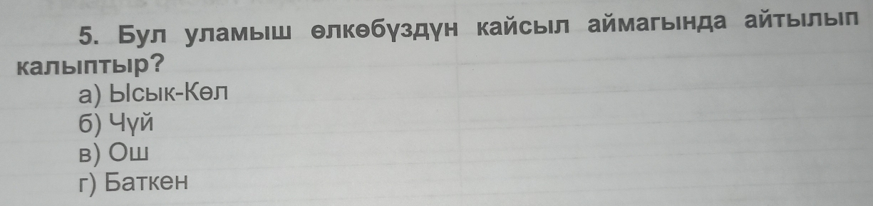 Бул уламы⊂ш θлкθбγздγн кайсыл аймагында айτыηлыл
калыптыр？
а) ыlсык-Кθл
6) 4γй
B) OW
г) Баткен