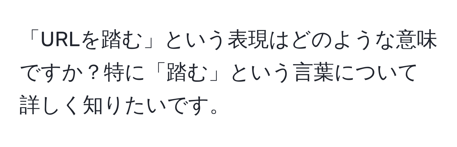 「URLを踏む」という表現はどのような意味ですか？特に「踏む」という言葉について詳しく知りたいです。