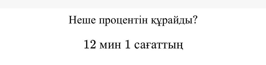 еше процентін κγрайлы?
12 мин 1 cafаттыη