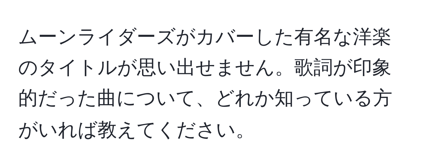 ムーンライダーズがカバーした有名な洋楽のタイトルが思い出せません。歌詞が印象的だった曲について、どれか知っている方がいれば教えてください。