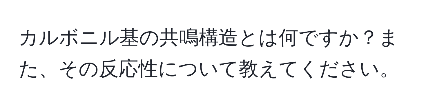 カルボニル基の共鳴構造とは何ですか？また、その反応性について教えてください。