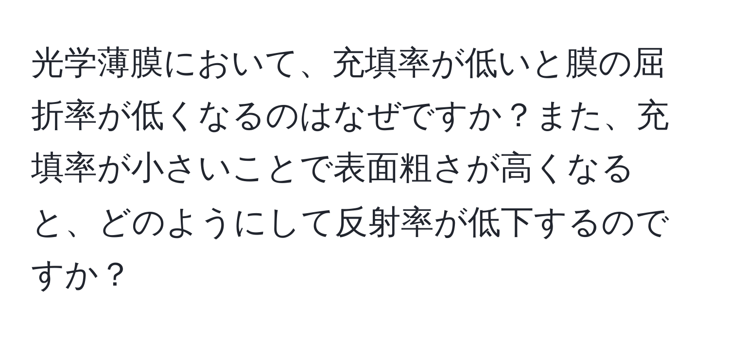 光学薄膜において、充填率が低いと膜の屈折率が低くなるのはなぜですか？また、充填率が小さいことで表面粗さが高くなると、どのようにして反射率が低下するのですか？