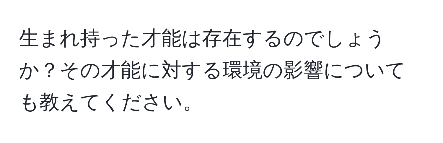 生まれ持った才能は存在するのでしょうか？その才能に対する環境の影響についても教えてください。