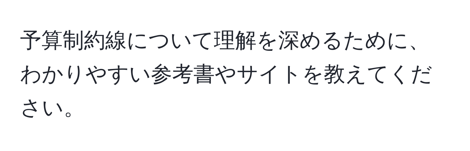 予算制約線について理解を深めるために、わかりやすい参考書やサイトを教えてください。