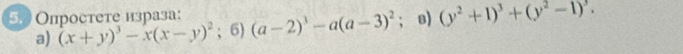 Опростете израза: (x+y)^3-x(x-y)^2;6)(a-2)^3-a(a-3)^2;B) (y^2+1)^3+(y^2-1)^3. 
a)