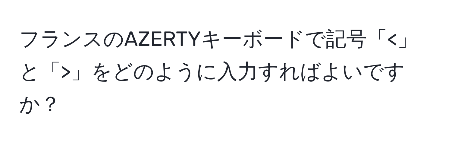 フランスのAZERTYキーボードで記号「 」をどのように入力すればよいですか？