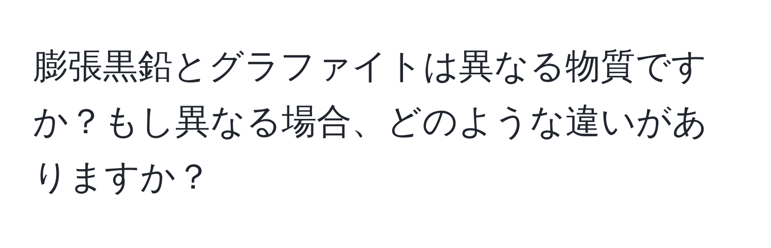 膨張黒鉛とグラファイトは異なる物質ですか？もし異なる場合、どのような違いがありますか？