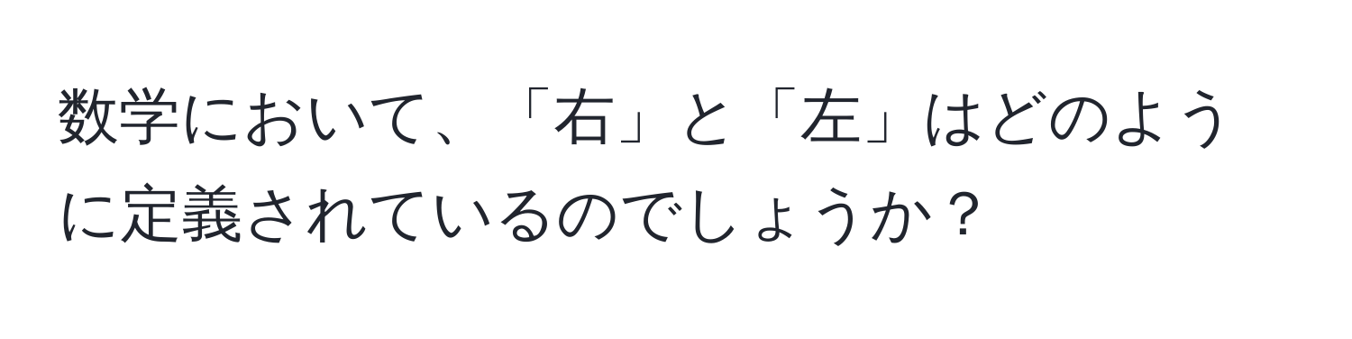 数学において、「右」と「左」はどのように定義されているのでしょうか？